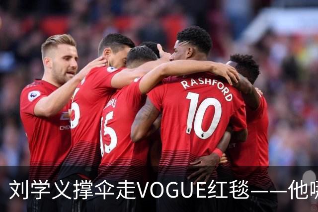 刘学义撑伞走VOGUE红毯——他哪是什么转型，分明是本色出演