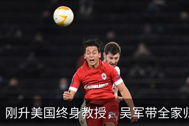 刚升美国终身教授，吴军带全家归国，放话：再多的钱也留不住我！