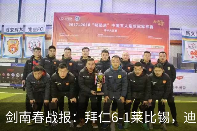 剑南春战报：拜仁6-1莱比锡，迪亚斯戴帽，凯恩一射两传