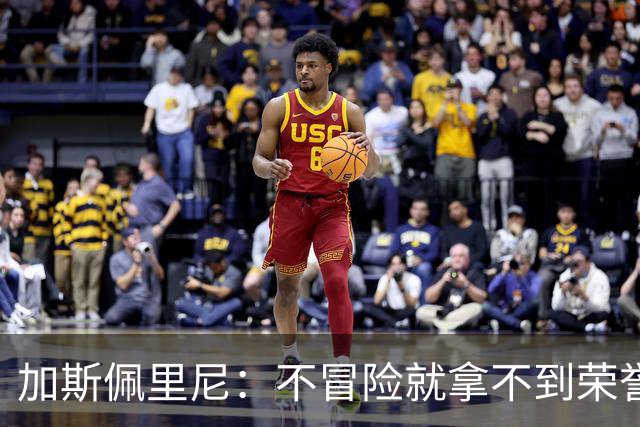 加斯佩里尼：不冒险就拿不到荣誉；罗马能与意甲任何球队过招