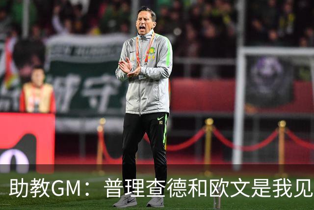 助教GM：普理查德和欧文是我见过最爱单挑练技术的球员