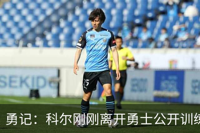 勇记：科尔刚刚离开勇士公开训练场 据推测是为了查看库里伤情