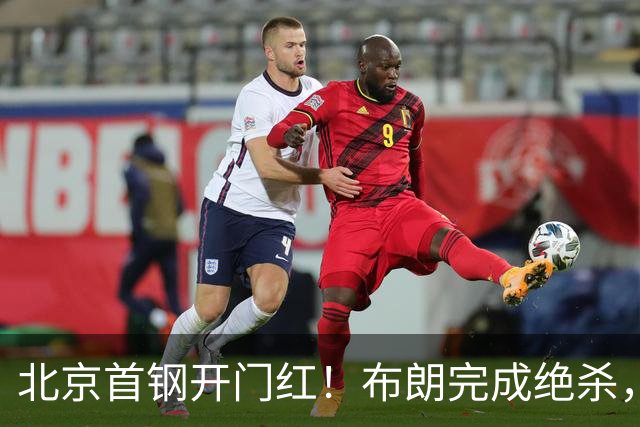 北京首钢开门红！布朗完成绝杀，周琦21分17篮板，姜伟泽29分