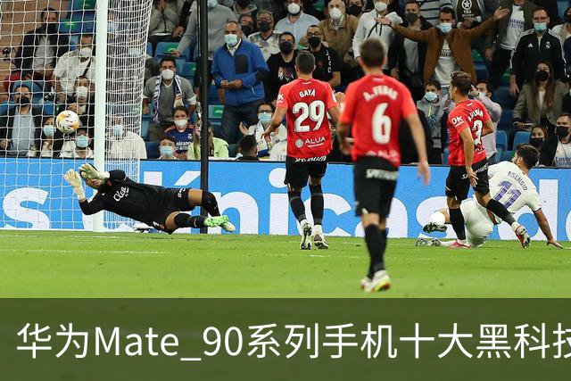 华为Mate 90系列手机十大黑科技汇总，影像、屏幕、性能与通信多重突破