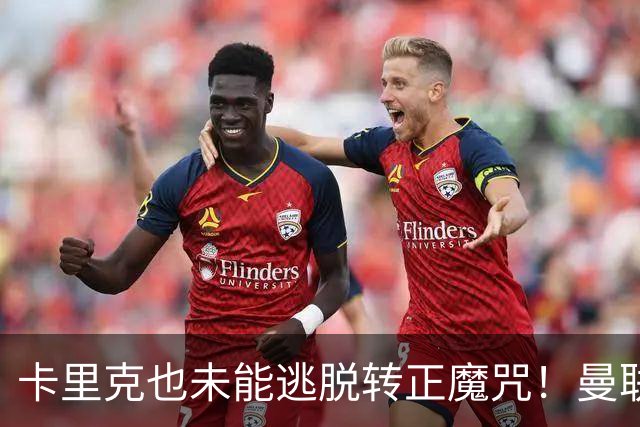 卡里克也未能逃脱转正魔咒！曼联考虑更换新帅，两大名帅选谁