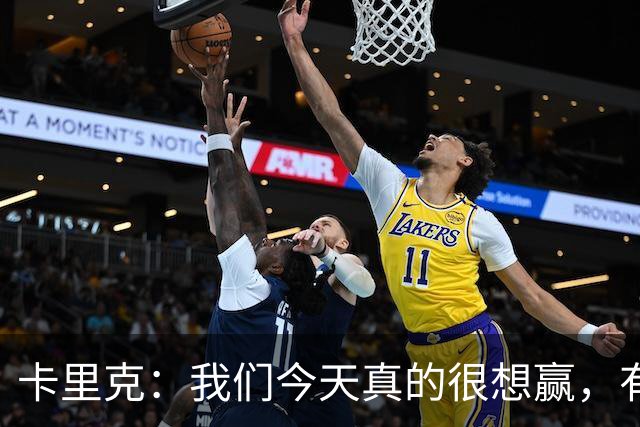 卡里克：我们今天真的很想赢，有些时候或许还能踢得更好