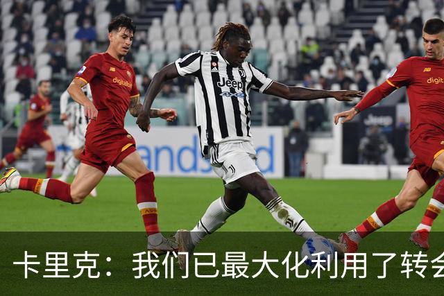 卡里克：我们已最大化利用了转会窗 我不需要任何保证