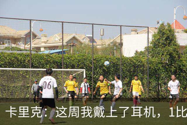 卡里克：这周我戴上了耳机，1比1是个全新的开始