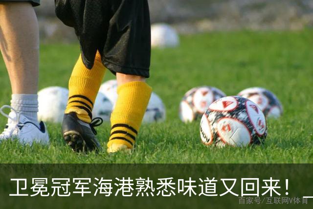 卫冕冠军海港熟悉味道又回来！ 10月5场比赛 联赛全胜 亚冠一场没赢