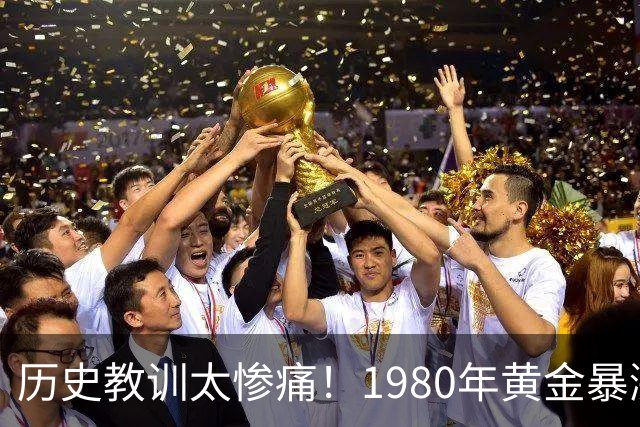 历史教训太惨痛！1980年黄金暴涨后跌了20年，这次会重演吗？