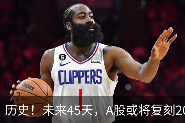 历史！未来45天，A股或将复刻2020年终极行情！所有人提前备战