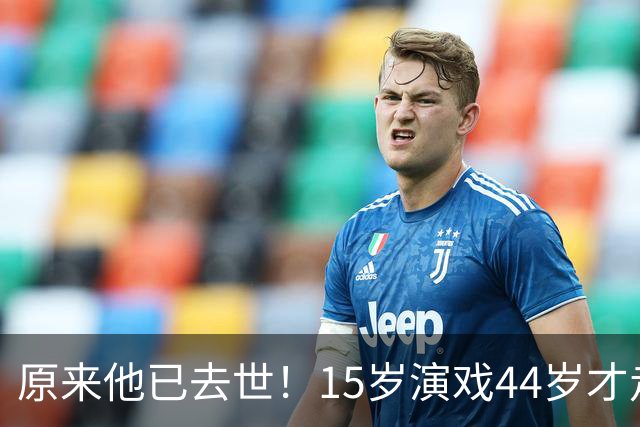 原来他已去世！15岁演戏44岁才走红，47岁患癌离世哥哥是熟面孔