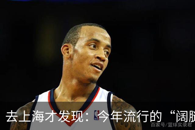 去上海才发现：今年流行的“阔腿裤”，配“秋鞋”，妥妥洋气高级