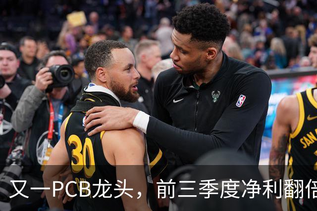 又一PCB龙头，前三季度净利翻倍