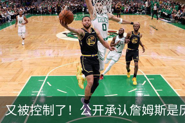又被控制了！公开承认詹姆斯是历史最佳球员...