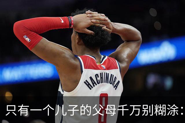 只有一个儿子的父母千万别糊涂：不管儿媳多孝顺，一定记住这3点
