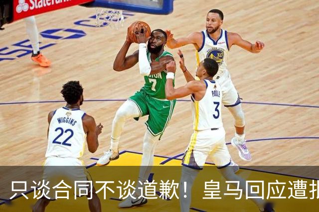 只谈合同不谈道歉！皇马回应遭批，球迷：西甲都道歉了，你不道歉