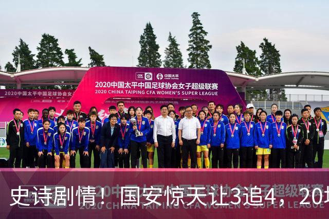 史诗剧情！国安惊天让3追4，20场不败封神，中超保级大局敲定