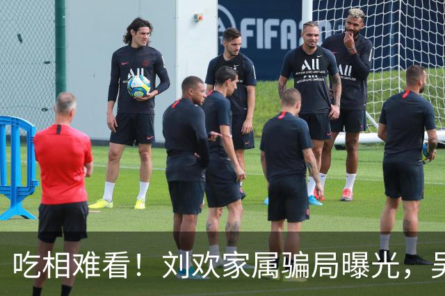 吃相难看！刘欢家属骗局曝光，吴越也深受其害，官媒出手了
