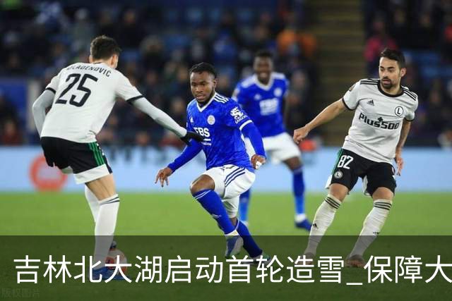 吉林北大湖启动首轮造雪 保障大冬会雪上赛事