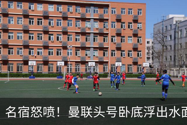 名宿怒喷！曼联头号卧底浮出水面！一己之力拖垮全队