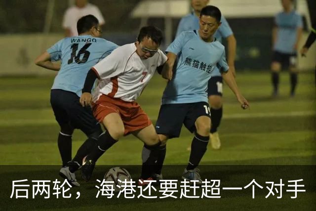 后两轮，海港还要赶超一个对手