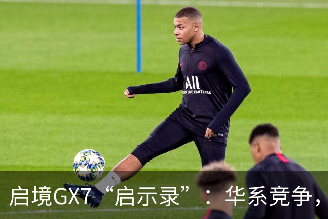 启境GX7“启示录”：华系竞争，变了