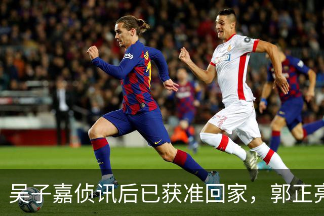 吴子嘉侦讯后已获准回家，郭正亮：他遭司法迫害，最大获利人是徐欣莹