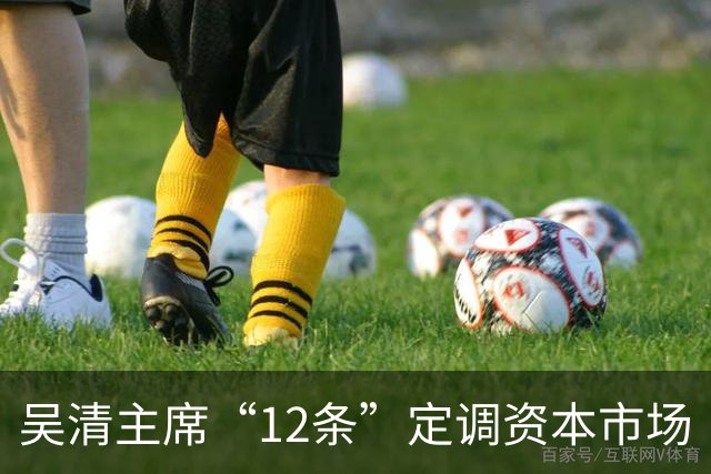 吴清主席“12条”定调资本市场
