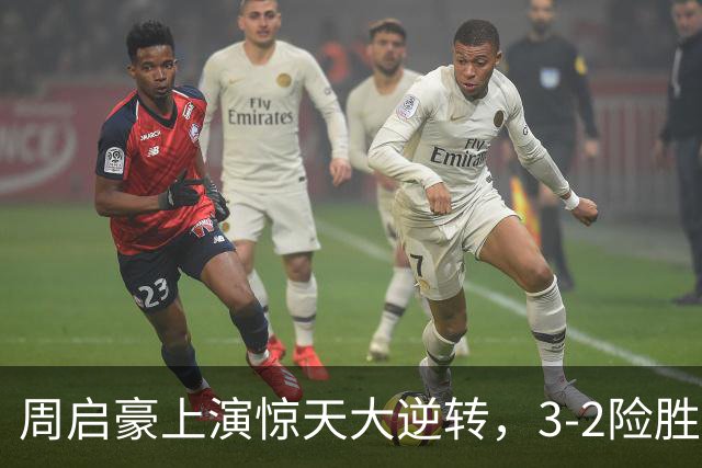 周启豪上演惊天大逆转，3-2险胜韩国乒二代，晋级16强，次轮迎战小勒布伦