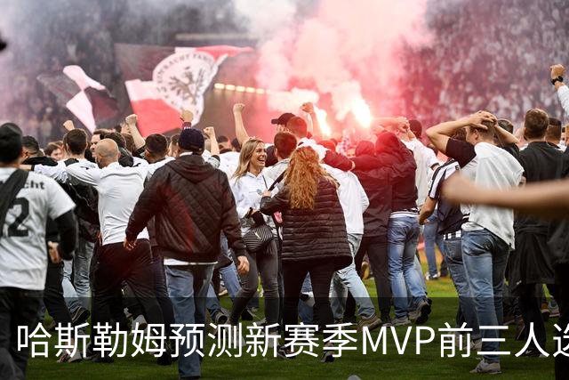 哈斯勒姆预测新赛季MVP前三人选：亚历山大、约基奇和爱德华兹