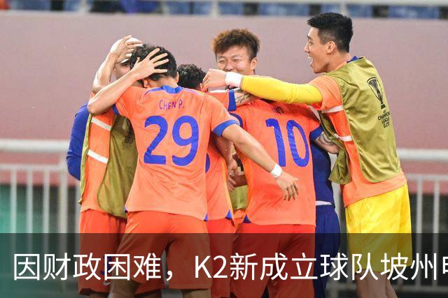因财政困难，K2新成立球队坡州申请由市民球队转换为私营球队