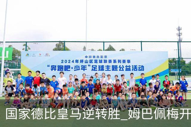 国家德比皇马逆转胜 姆巴佩梅开二度终结巴萨九连胜