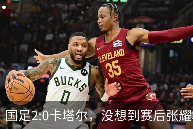 国足2:0卡塔尔，没想到赛后张耀坤这样说，看起来很低调