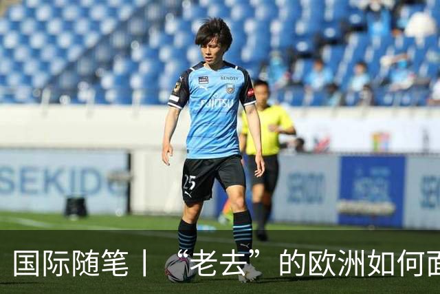 国际随笔丨“老去”的欧洲如何面对年轻人的愤怒