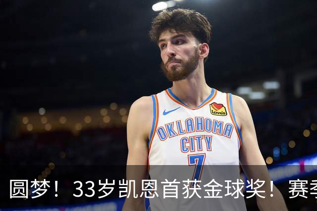 圆梦！33岁凯恩首获金球奖！赛季65场打进73球，终迎职业生涯巅峰