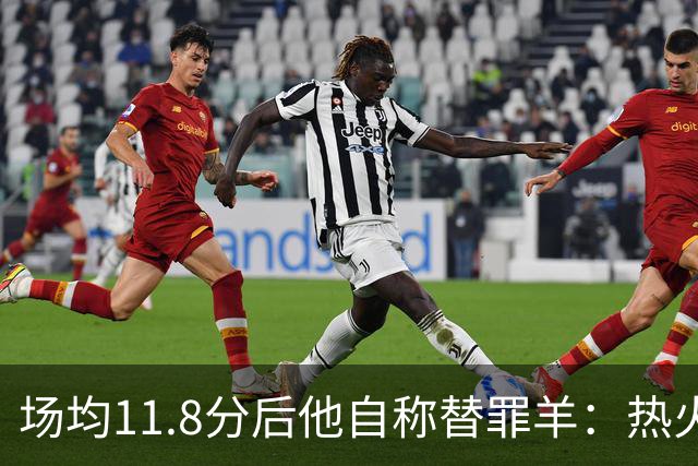 场均11.8分后他自称替罪羊：热火0胜4负谁该背锅