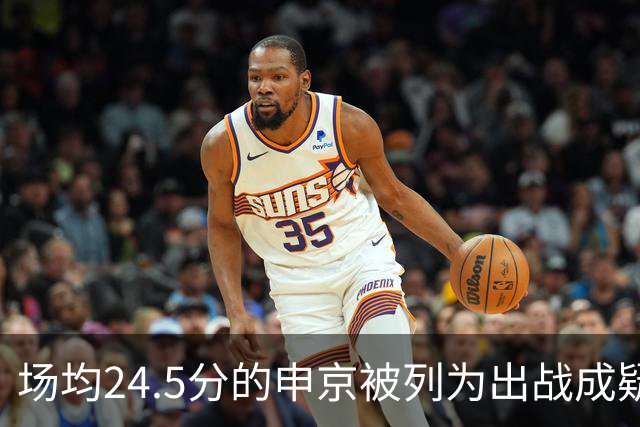 场均24.5分的申京被列为出战成疑，火箭迎战独行侠或缺核心