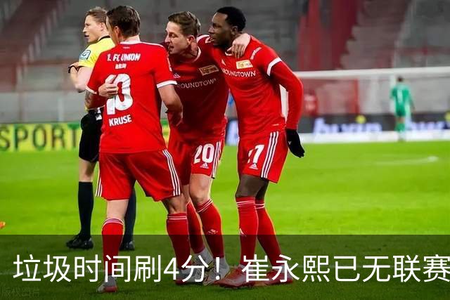 垃圾时间刷4分！崔永熙已无联赛顶级水准 中国男篮席位让与张镇麟？