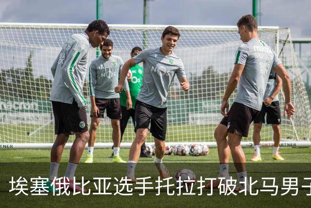 埃塞俄比亚选手托拉打破北马男子赛会纪录