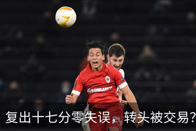 复出十七分零失误，转头被交易？欧文到底做错了什么？