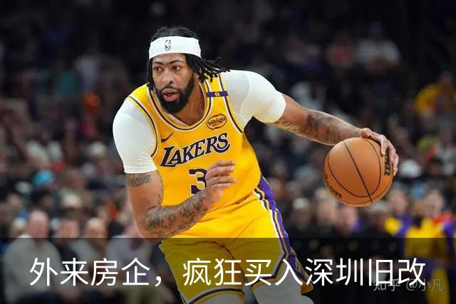 外来房企，疯狂买入深圳旧改