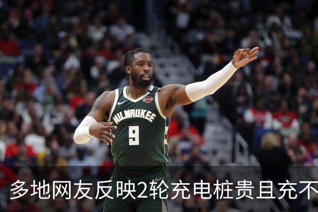 多地网友反映2轮充电桩贵且充不满！有点阴招净往老百姓身上使！
