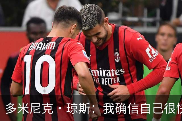 多米尼克·琼斯：我确信自己很快会被签约 我仍比很多球员强