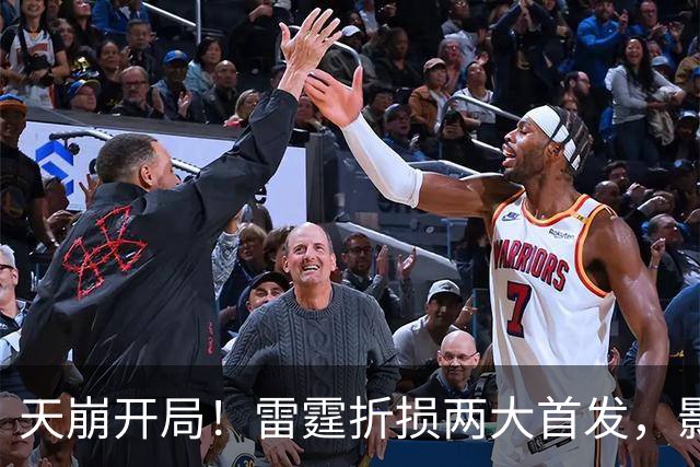 天崩开局！雷霆折损两大首发，影响联盟争冠格局