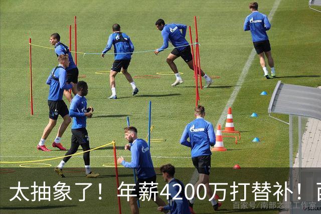 太抽象了！年薪4200万打替补！西部最畸形的球队