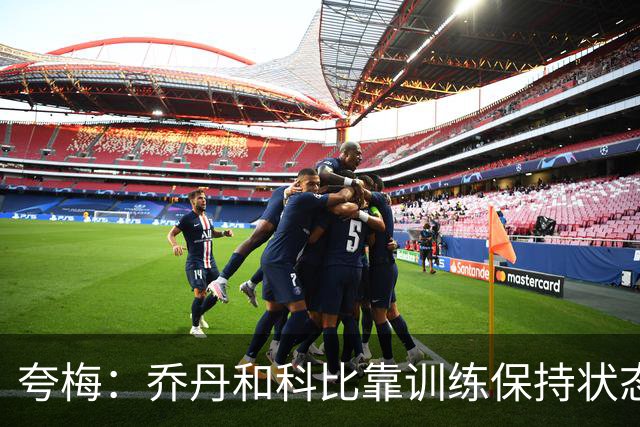 夸梅：乔丹和科比靠训练保持状态 詹姆斯根本不打磨篮球技术