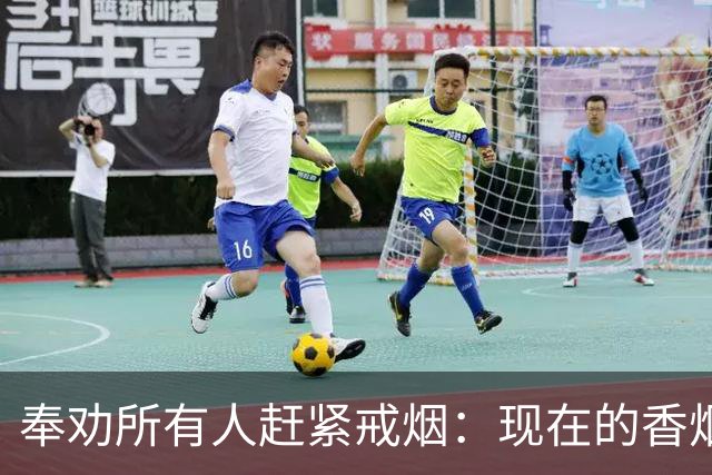 奉劝所有人赶紧戒烟：现在的香烟，和20年前根本不是一个东西！