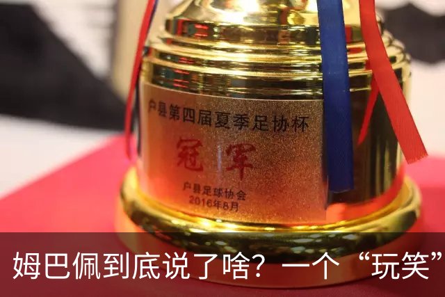 姆巴佩到底说了啥？一个“玩笑”引发的连锁反应，或遭商业反噬