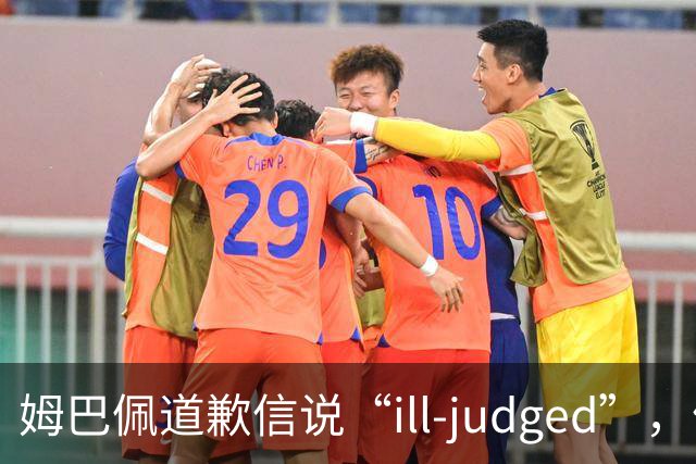 姆巴佩道歉信说“ill-judged”，体现出诚意了吗？